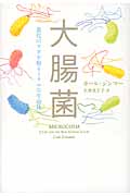 大腸菌 進化のカギを握るミクロな生命体