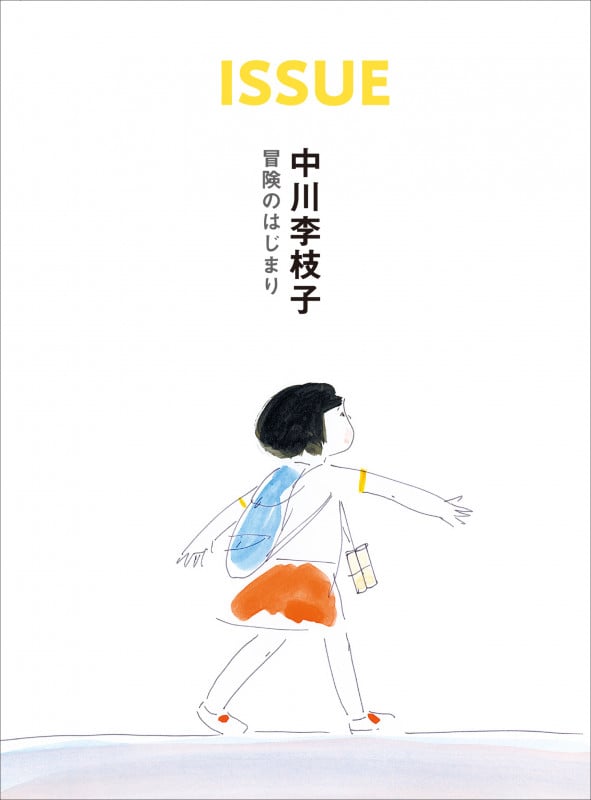 ISSUE 中川李枝子 冒険のはじまり