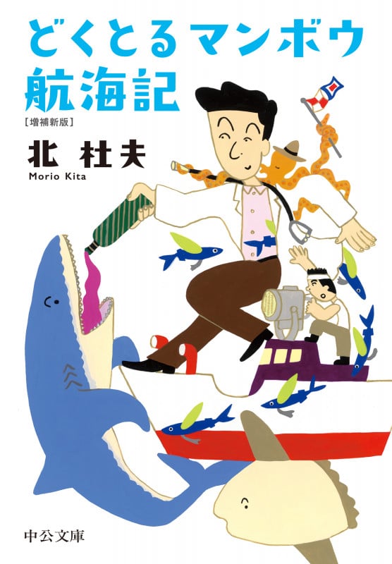 どくとるマンボウ航海記 増補新版 (中公文庫)