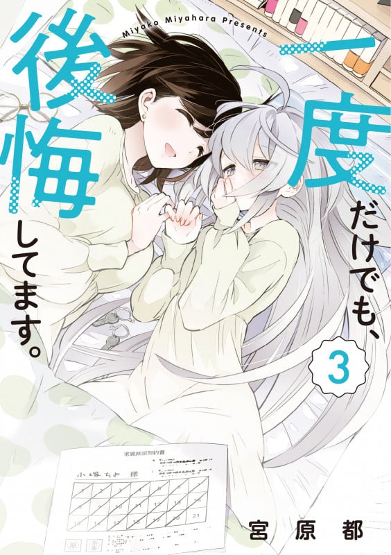 一度だけでも、後悔してます。 (3) (電撃C NEXT)