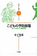 こどもの予防接種 知っておきたい基礎知識 (子育てと健康シリーズ 28)