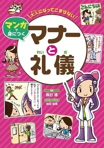 大人になってこまらないマンガで身につく マナーと礼儀