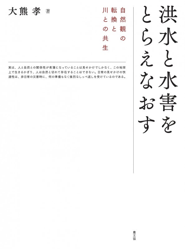 洪水と水害をとらえなおす 自然観の転換と川との共生