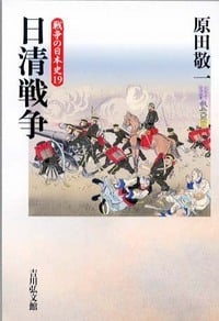 日清戦争 (戦争の日本史 19)