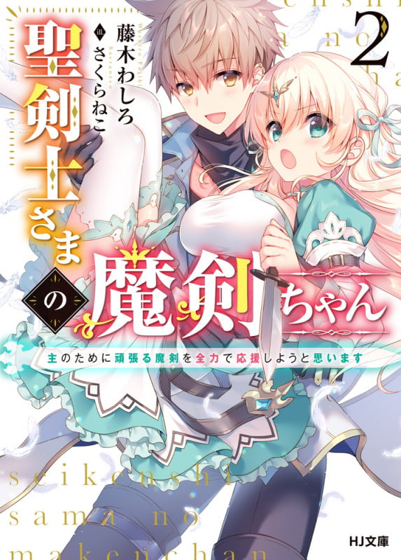 聖剣士さまの魔剣ちゃん 2~主のために頑張る魔剣を全力で応援しようと思います~