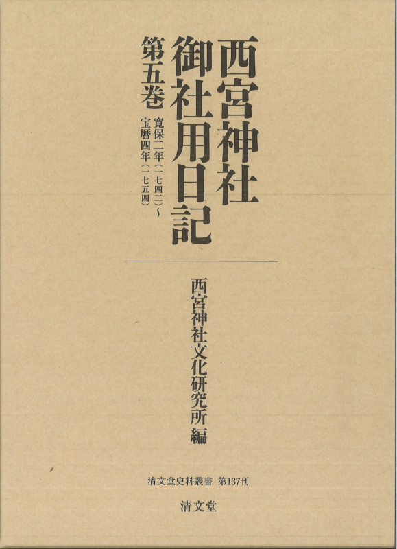 西宮神社御社用日記 寛保二年(一七四二)~宝暦四年(一七五四) (第五巻) (清文堂史料叢書 第137刊)