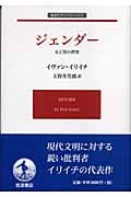 ジェンダー 女と男の世界 (岩波モダンクラシックス)