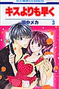 キスよりも早く (3) (花とゆめC)