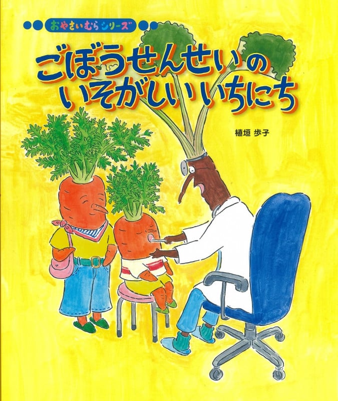 ごぼうせんせいのいそがしいいちにち (おやさいむらシリーズ)