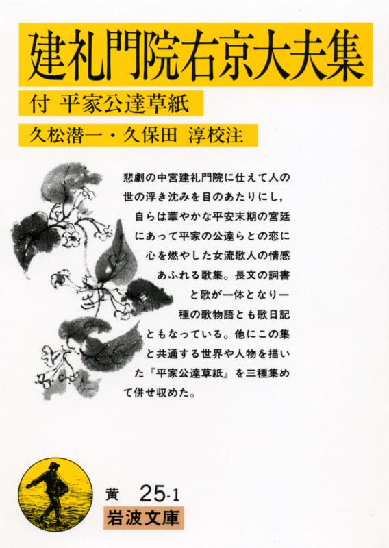 建礼門院右京大夫集 (岩波文庫)