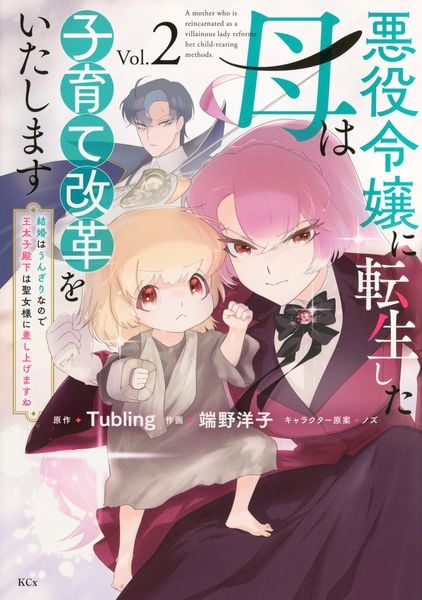 悪役令嬢に転生した母は子育て改革をいたします ~結婚はうんざりなので王太子殿下は聖女様に差し上げますね~(2) (KCx)