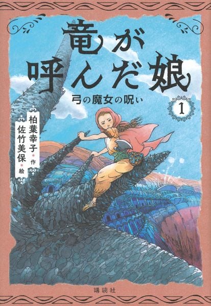 竜が呼んだ娘1 弓の魔女の呪いの詳細を見る
