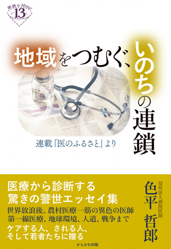 地域をつむぐ、いのちの連鎖 連載「医のふるさと」より (深読みNow 13)