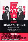 反省 私たちはなぜ失敗したのか?