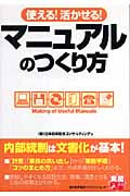 使える!活かせる! マニュアルのつくり方 (実務入門)