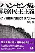 ハンセン病と戦後民主主義 なぜ隔離は強化されたのか