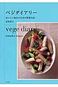 ベジダイアリー おいしい毎日のための野菜日記