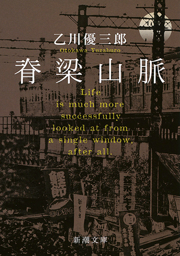 脊梁山脈 (新潮文庫)