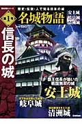 名城物語 安土城 岐阜城 清洲城 信長の城 (第1号) (歴史群像シリーズ)の詳細を見る