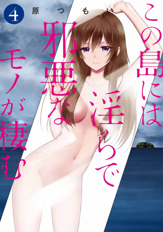 この島には淫らで邪悪なモノが棲む(4)   (電撃コミックスNEXT)
