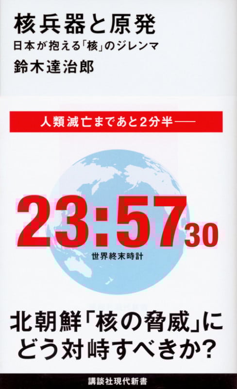 核兵器と原発 日本が抱える「核」のジレンマ (講談社現代新書)