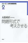 問題形式で考えさせる (シリーズ『大学の授業実践』 2)