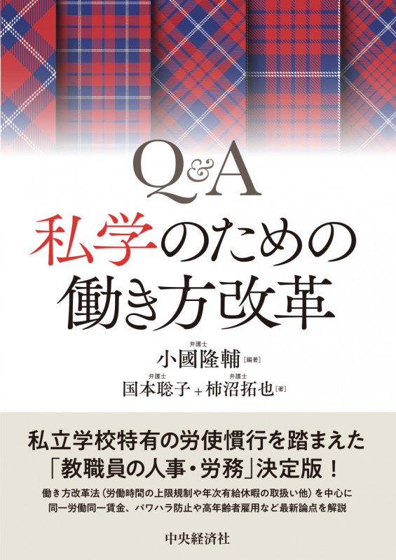 Q&A 私学のための働き方改革の詳細を見る