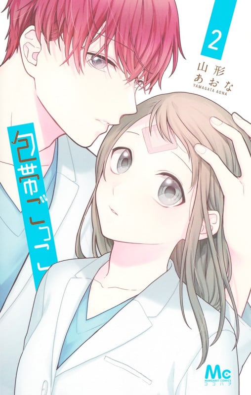 包帯ごっこ 2 (マーガレットコミックス)