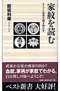 家紋を読む ルーツと秘密を解き明かす (ベスト新書)