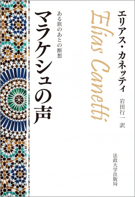 マラケシュの声〈改装版〉 ある旅のあとの断想