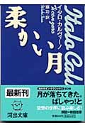 柔かい月 (河出文庫)
