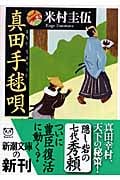 真田手毬唄 (新潮文庫)
