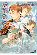 鏡花変幻 鏡花あやかし秘帖 (もえぎDX)