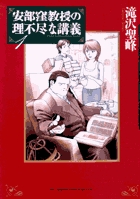 安部窪教授の理不尽な講義 (1) (ビッグCスペシャル)