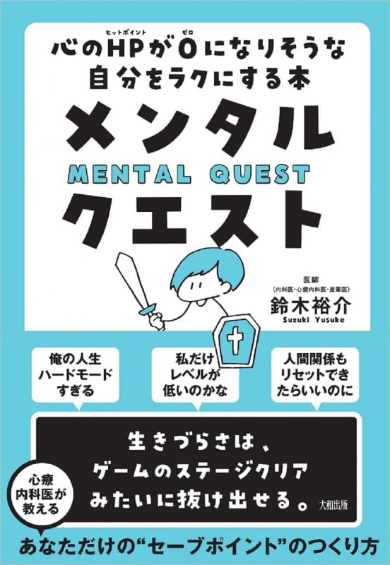 メンタル・クエスト 心のHPが0になりそうな自分をラクにする本