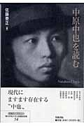 中原中也を読む (笠間ライブラリー 梅光学院大学公開講座論集 54)