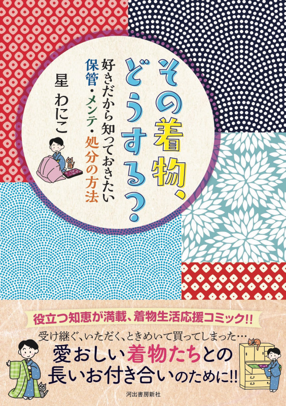 その着物、どうする? 好きだから知っておきたい保管・メンテ・処分の方法