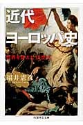 近代ヨーロッパ史 世界を変えた19世紀 (ちくま学芸文庫)