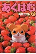 あくはむ(2)