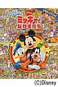 さがして!みつけて!ミッキーとなかまたち (LOOK AND FIND)