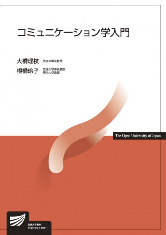 コミュニケーション学入門 (放送大学教材 2614)