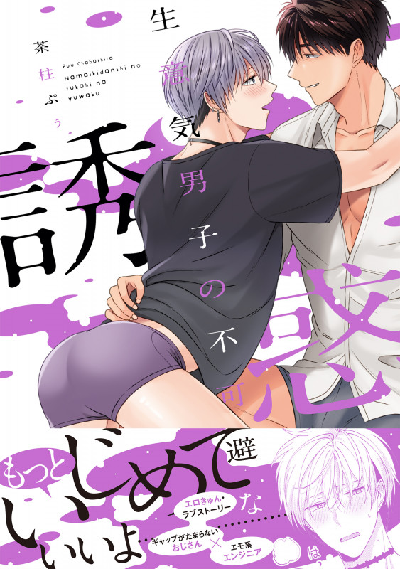 生意気男子の不可避な誘惑 (1) (B's-LOVEY COMICS)