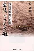 最後の二式大艇 海軍飛行艇の記録 (光人社NF文庫)
