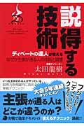 ディベートの達人が教える説得する技術 なぜか主張が通る人の技術と習慣
