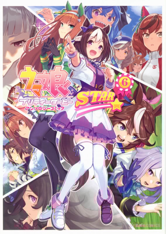 ウマ娘 プリティーダービー アンソロジーコミックSTAR 6 (星海社COMICS)