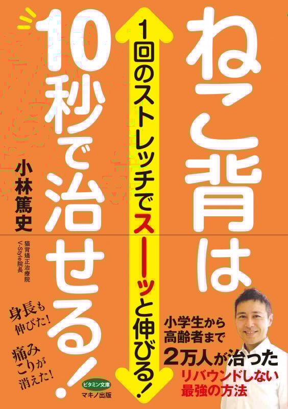 ねこ背は10秒で治せる! 1回のストレッチでスーッと伸びる! (ビタミン文庫)