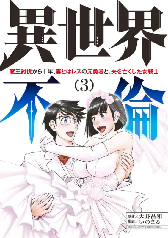 異世界不倫 魔王討伐から十年、妻とはレスの元勇者と、夫を亡くした女戦士 (3) (サンデーCSP)