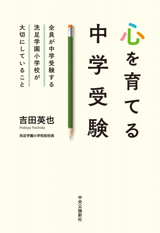 心を育てる中学受験 全員が中学受験する洗足学園小学校が大切にしていること (単行本)