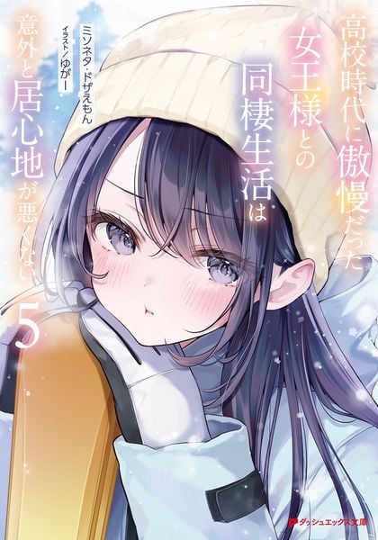 高校時代に傲慢だった女王様との同棲生活は意外と居心地が悪くない 5 (ダッシュエックス文庫)