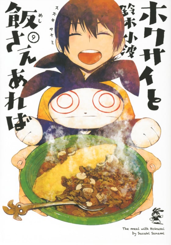 ホクサイと飯さえあれば(9) (ヤンマガKCスペシャル)の詳細を見る